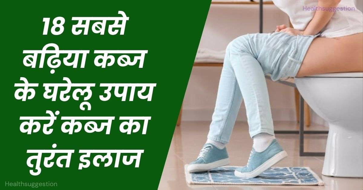 कब्ज का घरेलू उपाय