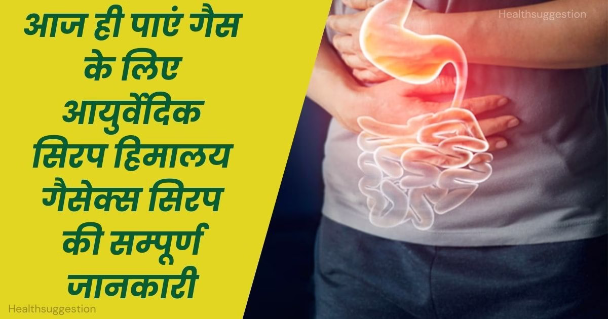 गैस के लिए सबसे अच्छा सिरप