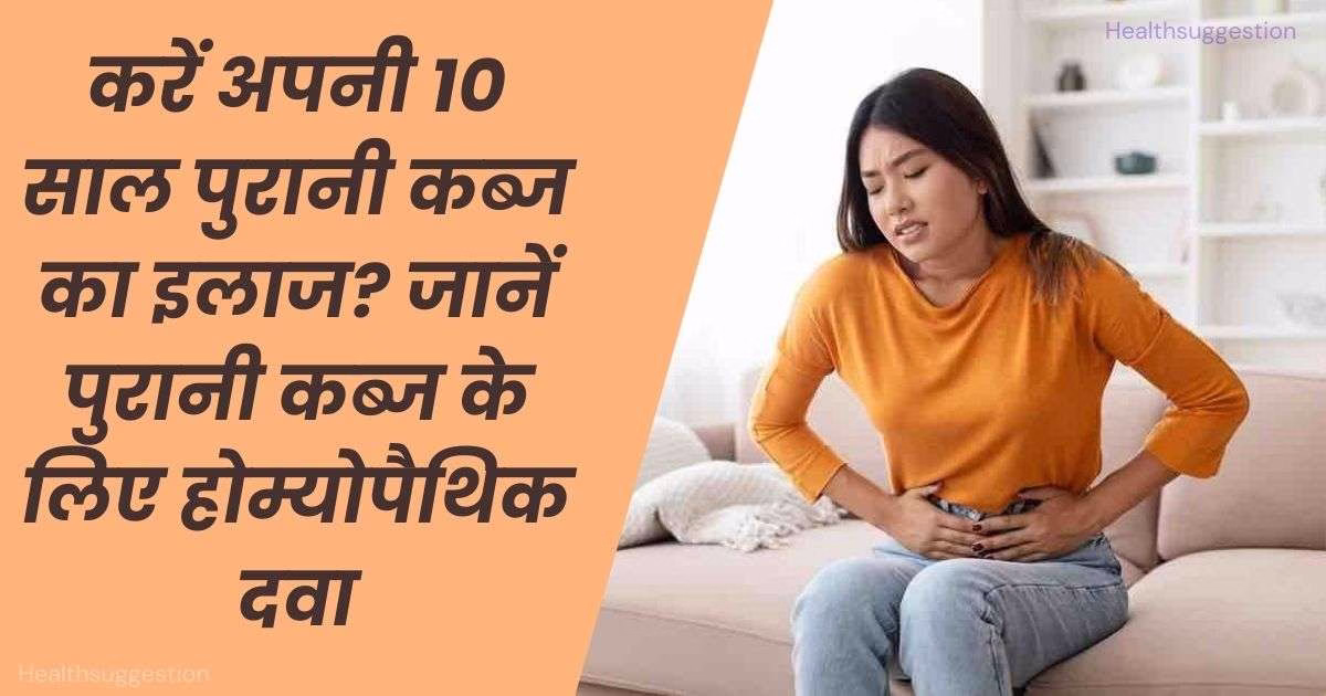 पुरानी कब्ज के लिए होम्योपैथिक दवा