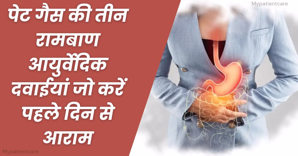 गैस की रामबाण आयुर्वेदिक दवा